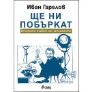 Ще ни побъркат. Вторият живот на написаното
