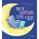 Ще те обичам нощ и ден