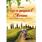 Ще се срещнем в Тоскана