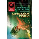 Сибола гори