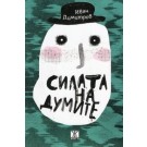 Силата на думите