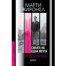 Силата на една мечта