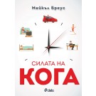Силата на кога