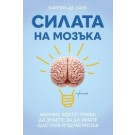 Силата на мозъка