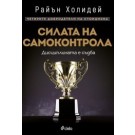 Силата на самоконтрола. Дисциплината е съдба