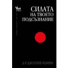 Силата на твоето подсъзнание