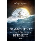 Симфонията на времето