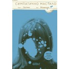Симпатично мастило