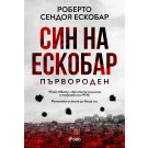 Син на Ескобар - Първороден