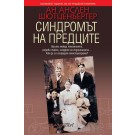Синдромът на предците - Ан Анслен Шютценбергер