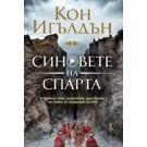 Синовете на Спарта