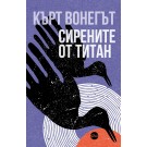 Сирените от Титан