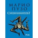Сицилианецът