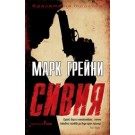 Сивия