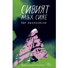 Сивият мъх сияе