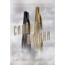 Сияйни висини - Катрин Макгий