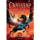 Скандар и крадецът на еднорози (кн.1 от Скандар и еднорозите)