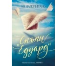 Скъпи Едуард