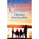 Скрита благословия