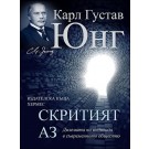 Скритият Аз