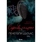 Скривалището