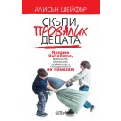 Скъпи, провалих децата
