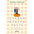 Сладка бобена паста