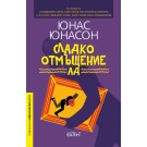 Сладко отмъщение