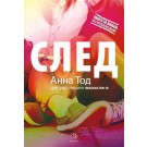 След (кн. 1 от поредицата След)