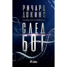 След Бог