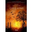 След края