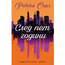 След пет години