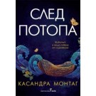 След потопа