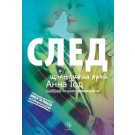 След щастливия край (кн. 4 от поредица След)