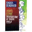 Следите остават и Произшествие на тихата улица