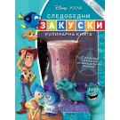 Следобедни закуски (кулинарна книга за деца)