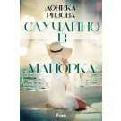 Случайно в Майорка