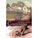 Слугинята