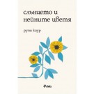 Слънцето и нейните цветя