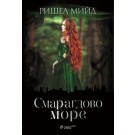 Смарагдово море