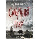 Смъртният грях