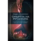 Смъртта на русалката