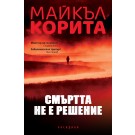 Смъртта не е решение