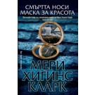Смъртта носи маска за красота
