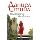 Смелостта да обичаш
