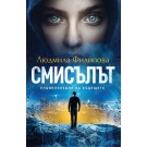 Смисълът - Людмила Филипова