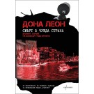 Смърт в чужда страна - Дона Леон