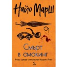 Смърт в смокинг
