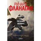 Смъртта на речния водач