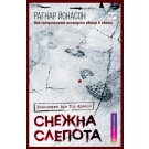 Снежна слепота